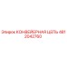 4812042760 КОНВЕЙЕРНАЯ ЦЕПЬ Epiroc