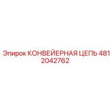 4812042762 КОНВЕЙЕРНАЯ ЦЕПЬ Epiroc