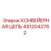 4812042762 КОНВЕЙЕРНАЯ ЦЕПЬ Epiroc