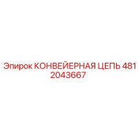 4812043667 КОНВЕЙЕРНАЯ ЦЕПЬ Epiroc