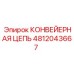 4812043667 КОНВЕЙЕРНАЯ ЦЕПЬ Epiroc