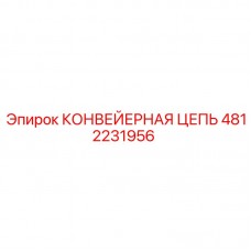 Оригинальная конвейерная цепь для буровой техники Epiroc 4812231956