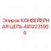 Оригинальная конвейерная цепь для буровой техники Epiroc 4812231956