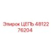 4812276204 ЦЕПЬ Epiroc