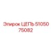 Оригинальная конвейерная цепь Epiroc 5105075082 для буровых станков