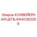 8440362259 КОНВЕЙЕРНАЯ ЦЕПЬ Epiroc