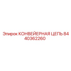 8440362260 КОНВЕЙЕРНАЯ ЦЕПЬ Epiroc