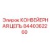 8440362260 КОНВЕЙЕРНАЯ ЦЕПЬ Epiroc