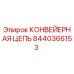 8440366153 КОНВЕЙЕРНАЯ ЦЕПЬ Epiroc