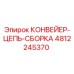 4812245370 КОНВЕЙЕР-ЦЕПЬ-СБОРКА Epiroc