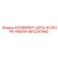 4812247992 КОНВЕЙЕР-ЦЕПЬ-В СБОРЕ-F800W Epiroc