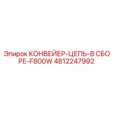 4812247992 КОНВЕЙЕР-ЦЕПЬ-В СБОРЕ-F800W Epiroc