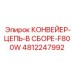 4812247992 КОНВЕЙЕР-ЦЕПЬ-В СБОРЕ-F800W Epiroc