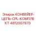 4812007970 КОНВЕЙЕР-ЦЕПЬ-CPL-КОМПЛЕКТ Epiroc