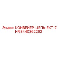 8440362262 КОНВЕЙЕР-ЦЕПЬ-EXT-7HR Epiroc