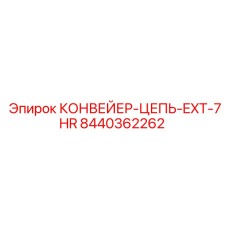 8440362262 КОНВЕЙЕР-ЦЕПЬ-EXT-7HR Epiroc