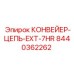 8440362262 КОНВЕЙЕР-ЦЕПЬ-EXT-7HR Epiroc