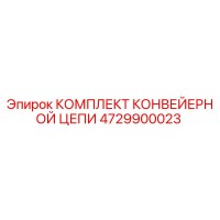 4729900023 КОМПЛЕКТ КОНВЕЙЕРНОЙ ЦЕПИ Epiroc