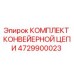 4729900023 КОМПЛЕКТ КОНВЕЙЕРНОЙ ЦЕПИ Epiroc