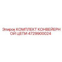 4729900024 КОМПЛЕКТ КОНВЕЙЕРНОЙ ЦЕПИ Epiroc