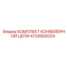 4729900024 КОМПЛЕКТ КОНВЕЙЕРНОЙ ЦЕПИ Epiroc