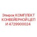 4729900024 КОМПЛЕКТ КОНВЕЙЕРНОЙ ЦЕПИ Epiroc