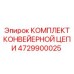 4729900025 КОМПЛЕКТ КОНВЕЙЕРНОЙ ЦЕПИ Epiroc
