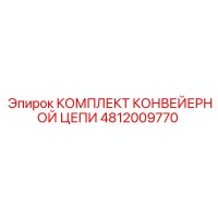 4812009770 КОМПЛЕКТ КОНВЕЙЕРНОЙ ЦЕПИ Epiroc