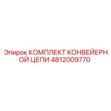 4812009770 КОМПЛЕКТ КОНВЕЙЕРНОЙ ЦЕПИ Epiroc