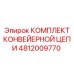 4812009770 КОМПЛЕКТ КОНВЕЙЕРНОЙ ЦЕПИ Epiroc