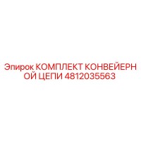 4812035563 КОМПЛЕКТ КОНВЕЙЕРНОЙ ЦЕПИ Epiroc