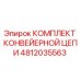 4812035563 КОМПЛЕКТ КОНВЕЙЕРНОЙ ЦЕПИ Epiroc