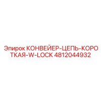 4812044932 КОНВЕЙЕР-ЦЕПЬ-КОРОТКАЯ-W-LOCK Epiroc