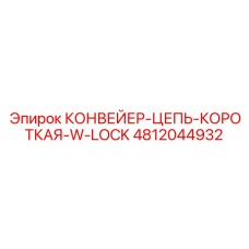 4812044932 КОНВЕЙЕР-ЦЕПЬ-КОРОТКАЯ-W-LOCK Epiroc