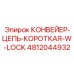 4812044932 КОНВЕЙЕР-ЦЕПЬ-КОРОТКАЯ-W-LOCK Epiroc