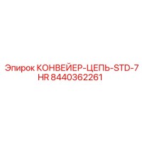 8440362261 КОНВЕЙЕР-ЦЕПЬ-STD-7HR Epiroc