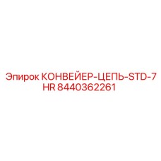 8440362261 КОНВЕЙЕР-ЦЕПЬ-STD-7HR Epiroc