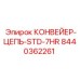 8440362261 КОНВЕЙЕР-ЦЕПЬ-STD-7HR Epiroc