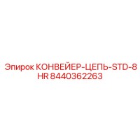 8440362263 КОНВЕЙЕР-ЦЕПЬ-STD-8HR Epiroc