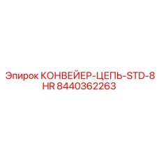 8440362263 КОНВЕЙЕР-ЦЕПЬ-STD-8HR Epiroc