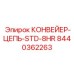 8440362263 КОНВЕЙЕР-ЦЕПЬ-STD-8HR Epiroc