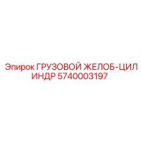 5740003197 ГРУЗОВОЙ ЖЕЛОБ-ЦИЛИНДР Эпирок