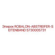 5730005731 ROBALON-ABSTREIFER-SEITENBAND Epiroc
