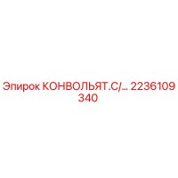 2236109340 КОНВОЛЬЯТ.С/... Epiroc
