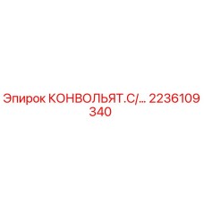 2236109340 КОНВОЛЬЯТ.С/... Epiroc