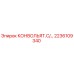 2236109340 КОНВОЛЬЯТ.С/... Epiroc