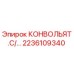 2236109340 КОНВОЛЬЯТ.С/... Epiroc