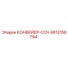 4812156794 КОНВЕЙЕР-COV Epiroc