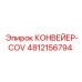 4812156794 КОНВЕЙЕР-COV Epiroc