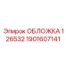 1901607141 ОБЛОЖКА 126532 Epiroc